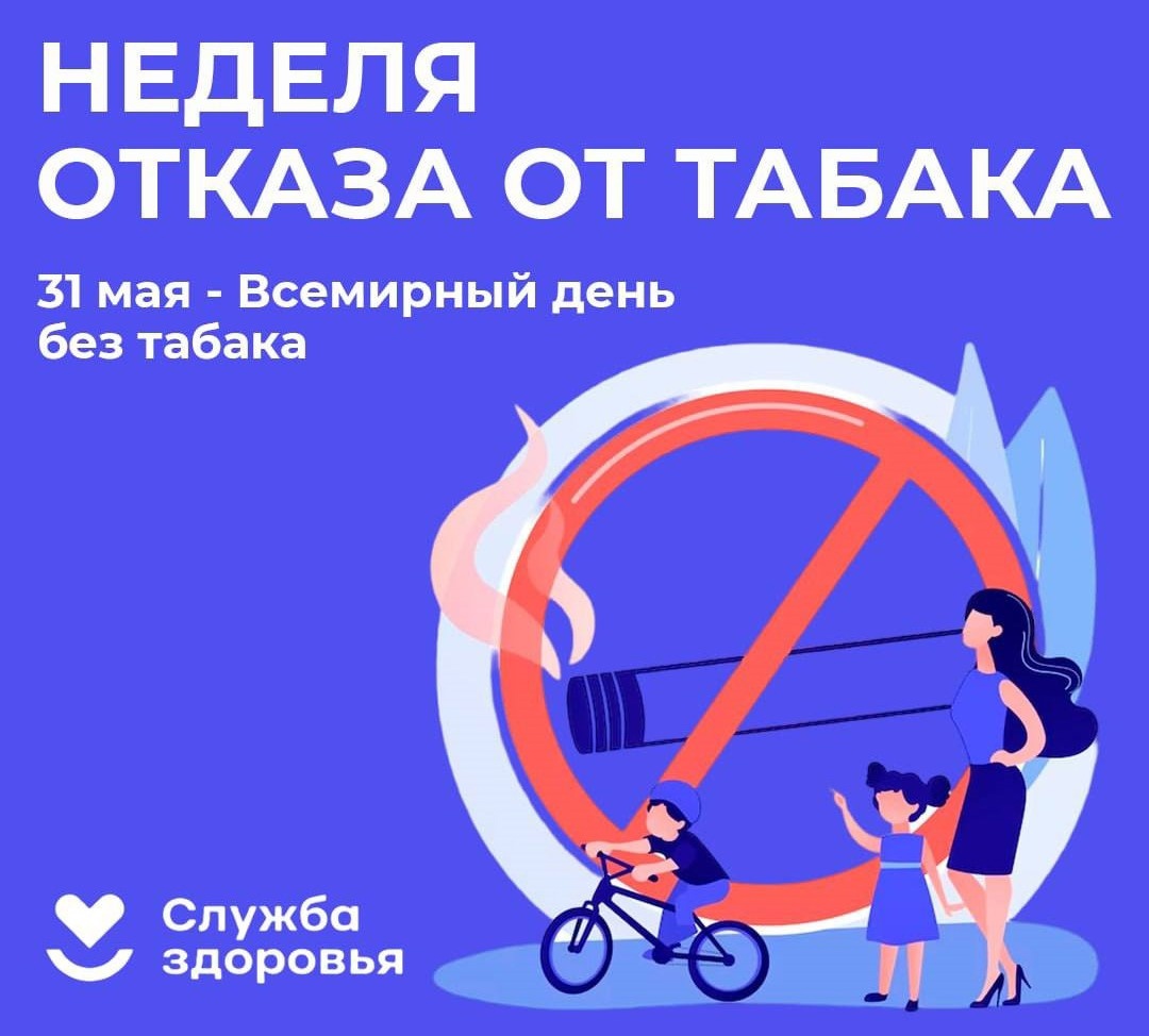 С 26 мая по 1 июня 2025 года будет проводиться Неделя отказа от табака (в честь Всемирного дня без табака 31 мая).